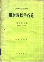 果树栽培学各论 北方本 上