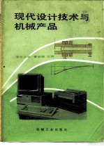 现代设计技术与机械产品
