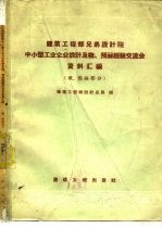 建筑工程部兄弟设计院中小型工业企业设计及概、预算经验交流会资料汇编 概、预算部份