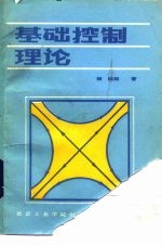 基础控制理论