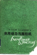 农用动力与拖拉机