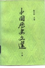 中国历史文选 上