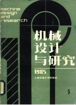 机械设计与研究 1985年第5辑