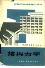 结构力学 第2版