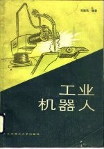 工业机器人