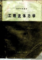 工程流体力学
