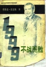 1999:不战而胜