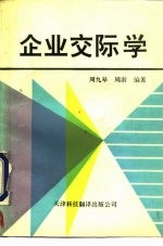 企业交际学
