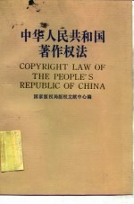 中华人民共和国著作权法