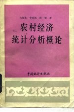 农村经济统计分析概论