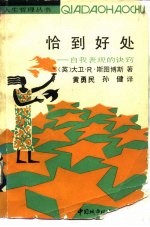 恰到好处 自我表现的诀窍