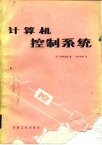 计算机控制系统