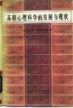 苏联心理科学的发展与现状
