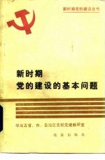新时期党的建设的基本问题