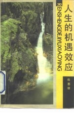 人生的机遇效应
