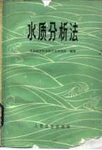 水质分析法