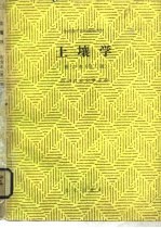 土壤学 南方本 第2版