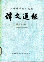 上海科学技术文献译文通报 第33辑