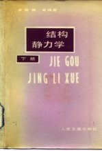 结构静力学 下