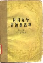 材料力学习题课指导