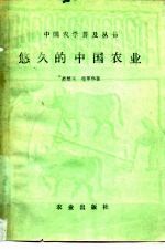 悠久的中国农业