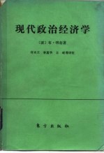 现代政治经济学 原则、公理、论断