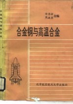 合金钢与高温合金