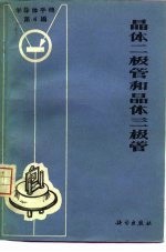 半导体手册 第4编 晶体二极管和晶体三极管