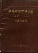 中共中央文件选集 第8册 1932-1933年