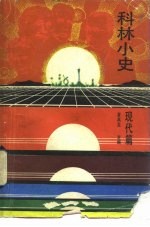 科林小史 现代篇