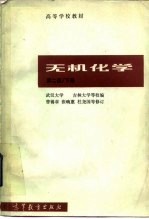 无机化学 下 第2版