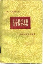 古今数学思想 第2册