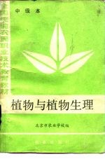 植物与植物生理