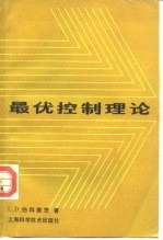 最优控制理论