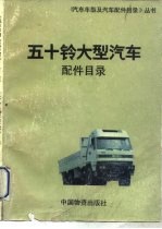 五十铃大型汽车配件目录
