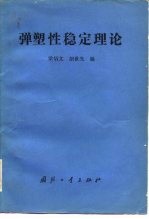 弹塑性稳定理论