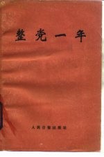 整党一年 第1期整党文件、评论简编