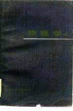 物理学 下