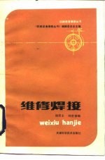 维修焊接