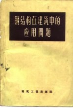 钢结构在建筑中的应用问题