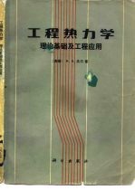 工程热力学 理论基础及工程应用