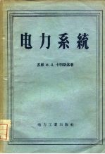 电力系统