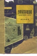 少年半导体收音机