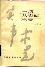 一切从实际出发