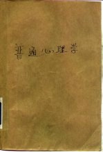 普通心理学