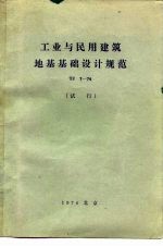 工业与民用建筑地基基础设计规范 TJ7-74