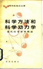 现代知识文库 科学方法和科学动力学-现代科学哲学概述