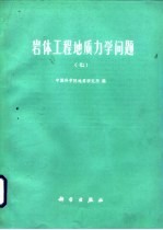 岩体工程地质力学问题 7