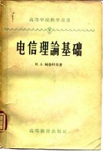 电信理论基础 含集总参数的线性系统