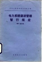电力系统谐波管理暂行规定 SD126-84